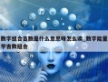 数字组合吉数是什么意思呀怎么读_数字能量学吉数组合