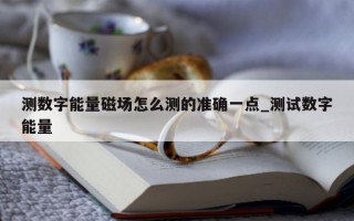 测数字能量磁场怎么测的准确一点_测试数字能量