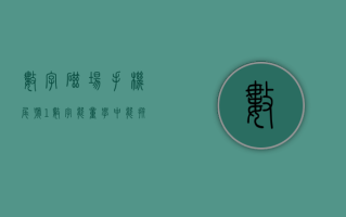 数字磁场手机尾号 1 数字能量学中能拼，但不信命的磁场组合原来是这些！