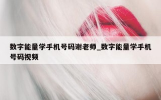 数字能量学手机号码谢老师_数字能量学手机号码视频