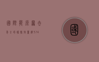 国际能源署：去年全球碳排放量达 374 亿吨，创历史新高