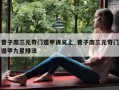 曾子南三元奇门遁甲讲义上_曾子南三元奇门遁甲九星排法