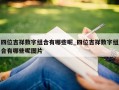 四位吉祥数字组合有哪些呢_四位吉祥数字组合有哪些呢图片