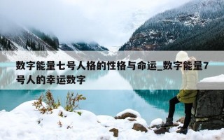 数字能量七号人格的性格与命运_数字能量 7 号人的幸运数字