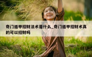 奇门遁甲招财法术是什么_奇门遁甲招财术真的可以招财吗