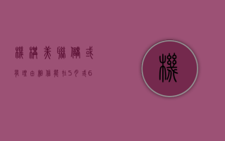 机构：美联储或有理由相信能在 5 月或 6 月降息