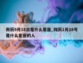 阴历9月18日是什么星座_阳历1月28号是什么星座的人