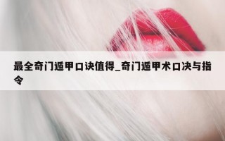 最全奇门遁甲口诀值得_奇门遁甲术口决与指令