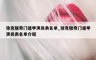 徐克版奇门遁甲演员表名单_徐克版奇门遁甲演员表名单介绍