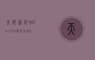 天安新材 (603725.SH) 拟斥不低 3000 万元且不超 6000 万元回购股份