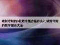 吸财守财的3位数字组合是什么?_吸财守财的数字组合大全