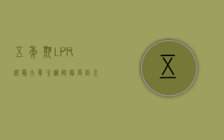 五年期 LPR 迎最大单次调降幅度 创金合信基金甘静芸：A 股超跌反弹行情有望延续