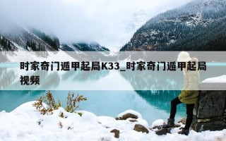 时家奇门遁甲起局 K33_时家奇门遁甲起局视频