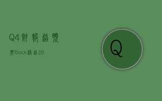 Q4 财报超预期 Block 涨超 20%