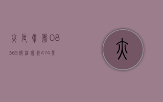 亦辰集团 (08365) 拟溢价约 47.4% 发行 713.6 万股 筹资 999.04 万港元