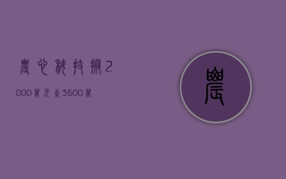 农心科技：拟 2000 万元至 3600 万元回购股份