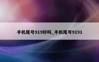 手机尾号919好吗_手机尾号9191