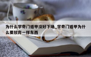 为什么学奇门遁甲没好下场_学奇门遁甲为什么要放弃一样东西