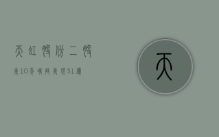 天虹股份二股东 10 年减持套现 31 亿 黄俊康旗下地产资金紧张 4 年 3 亏