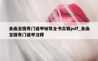 金函玉镜奇门遁甲秘笈全书古籍 pdf_金函玉镜奇门遁甲注释