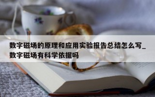 数字磁场的原理和应用实验报告总结怎么写_数字磁场有科学依据吗