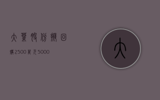 大叶股份：拟回购 2500 万元 -5000 万元公司股份，回购价格不超 18.87 元 / 股