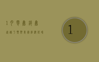 1 月零售销售远逊于预期 美国经济仍暗藏危机