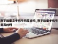 数字能量之手机号码靠谱吗_数字能量手机号是真的吗