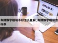 车牌数字磁场不好怎么化解_车牌数字磁场吉凶表