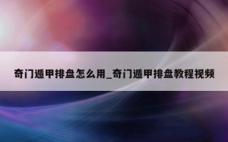 奇门遁甲排盘怎么用_奇门遁甲排盘教程视频