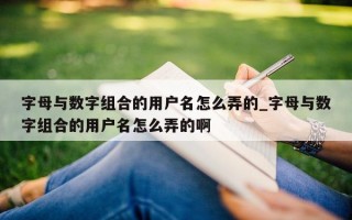 字母与数字组合的用户名怎么弄的_字母与数字组合的用户名怎么弄的啊