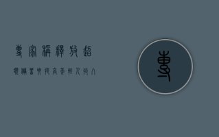 专家称释放超额储蓄要提高年轻人收入专家称年轻人储蓄率急速下降