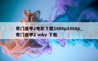 奇门遁甲 2 电影下载 1080p1080p_奇门遁甲 2 mkv 下载