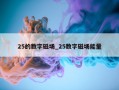 25的数字磁场_25数字磁场能量