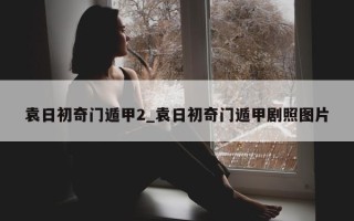 袁日初奇门遁甲 2_袁日初奇门遁甲剧照图片