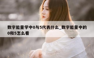 数字能量学中 0 与 5 代表什么_数字能量中的 0 和 5 怎么看