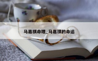 马嘉祺命理_马嘉祺的命运