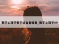 数字心理学数字组合有哪些_数字心理学09