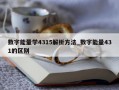 数字能量学4315解析方法_数字能量431的区别