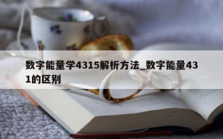 数字能量学4315解析方法_数字能量431的区别