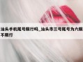 汕头手机尾号限行吗_汕头市三号尾号为六限不限行