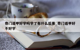 奇门遁甲好学吗学了有什么后果_奇门遁甲好不好学