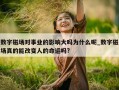 数字磁场对事业的影响大吗为什么呢_数字磁场真的能改变人的命运吗?