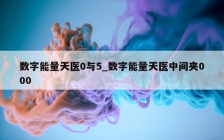 数字能量天医 0 与 5_数字能量天医中间夹 000