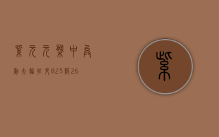 紫元元盘中异动 大幅拉升 8.23% 报 2.631 港元