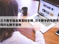 三个数字组合寓意好车牌_三个数字的车牌号码什么数字吉利