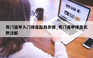 奇门遁甲入门排盘起局步骤_奇门遁甲排盘实例注解