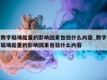 数字磁场能量的影响因素包括什么内容_数字磁场能量的影响因素包括什么内容