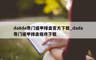 da8da 奇门遁甲排盘官方下载_dada 奇门遁甲排盘程序下载