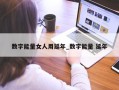 数字能量女人用延年_数字能量 延年